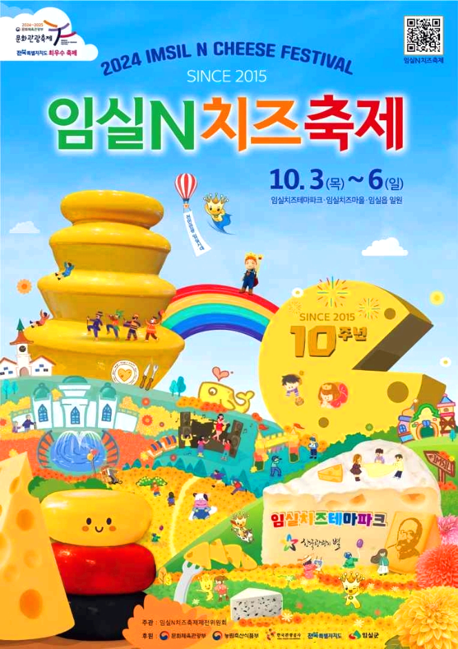 임실치즈축제