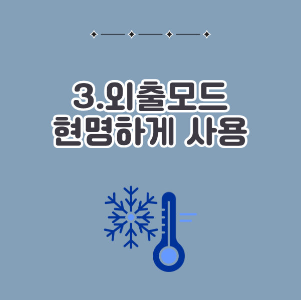 보일러 동파 방지 방법, 외출모드 현명하게 사용하기