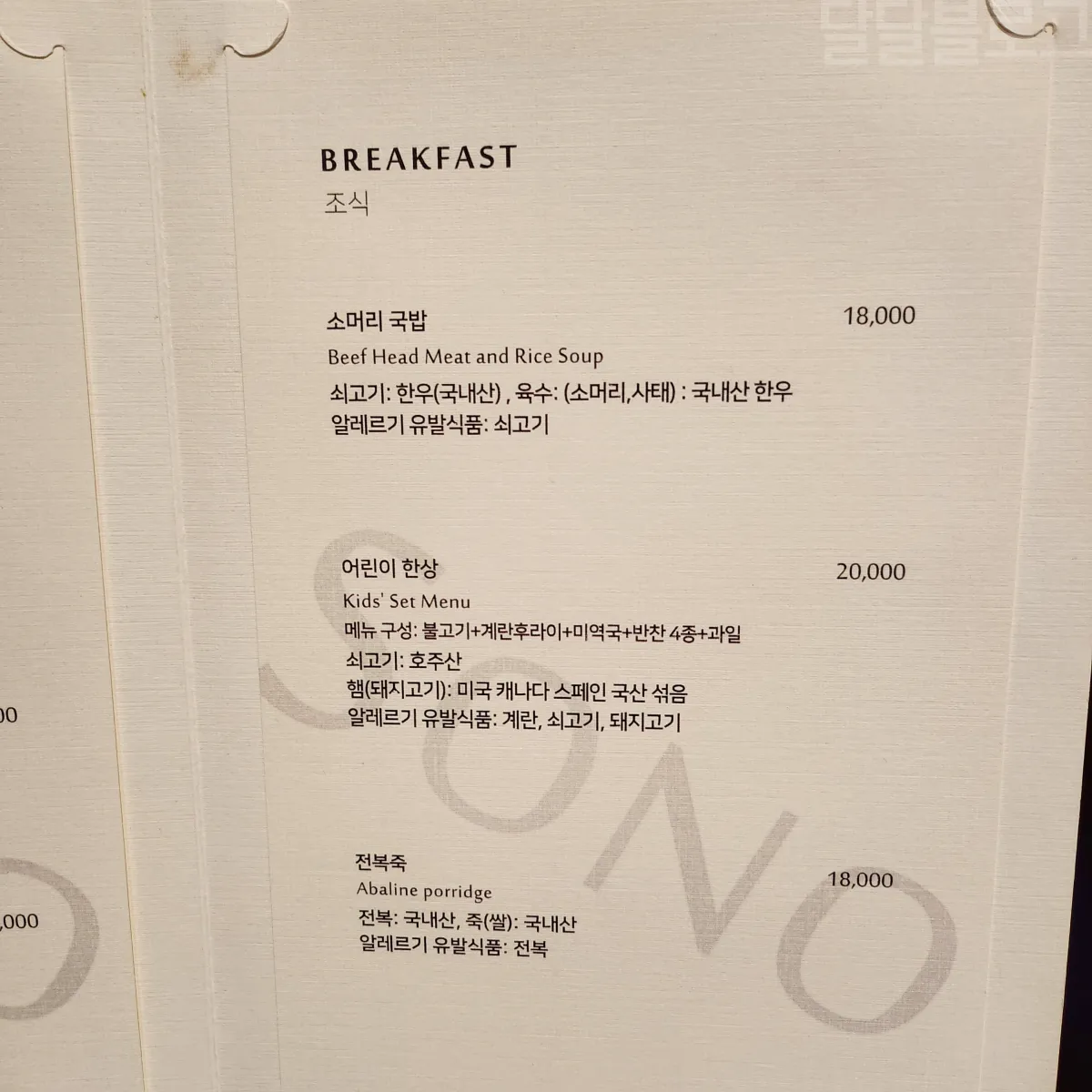 강원도-델피노-소노캄-송원-조식-어린이메뉴