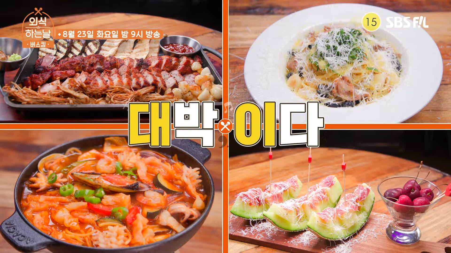 외식하는날 버스킹 슈퍼주니어 슈주 예성 군고구마통 삼겹살 돼지갈비 바비큐 군통바베큐플레터 짬뽕파스타 메론 프로슈터 골뱅이 파스타 맛있는 요리 주점