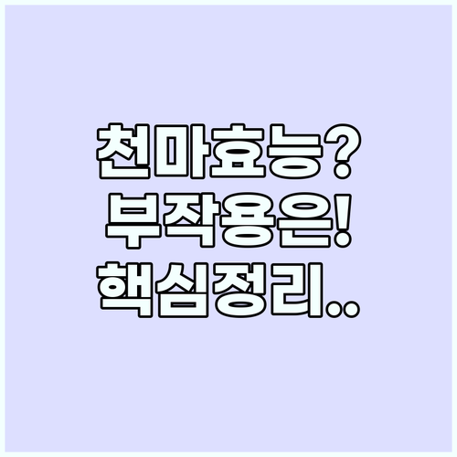 천마 효능부터 부작용과 핵심 성분까지..