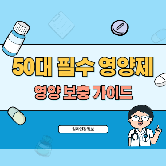 50대-필수-영양제-가이드