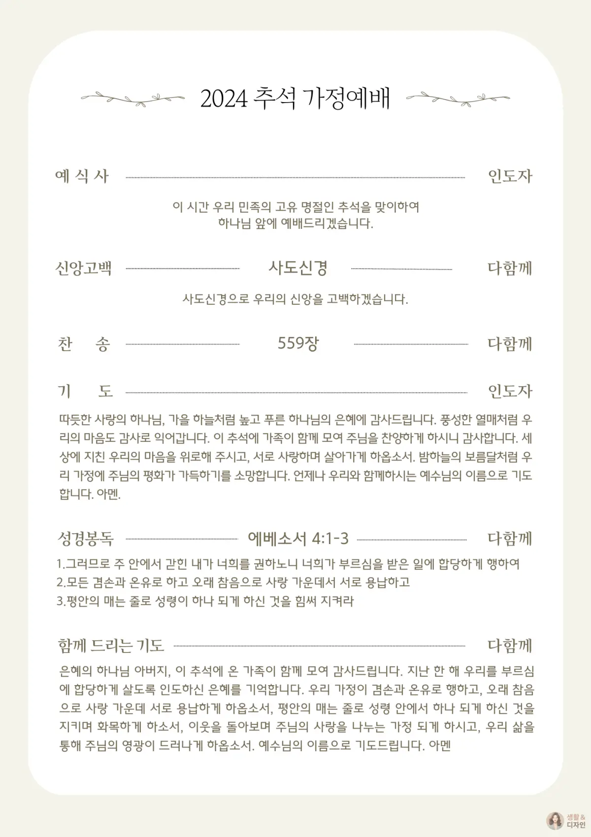 추석-가정예배-짧은-순서