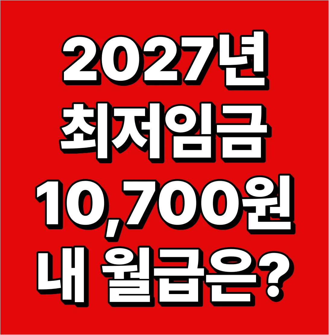 2027 최저시급 실수령액