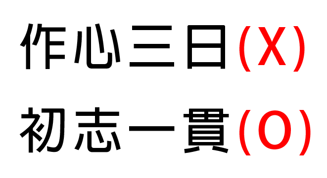 작심삼일_초지일관