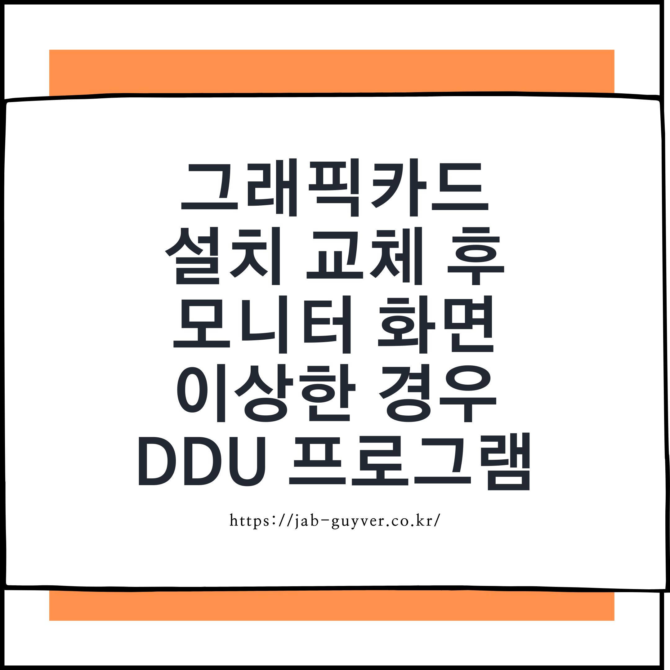 그래픽카드 교체 후 모니터 화면 이상 증상 발생 시 DDU로 드라이버 정리하는 개념
