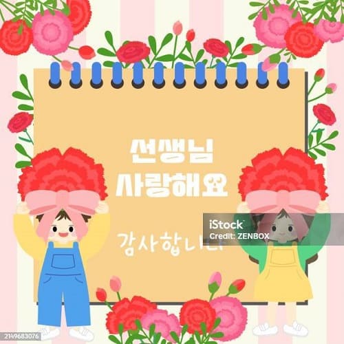 스승의날 편지 감사 문구