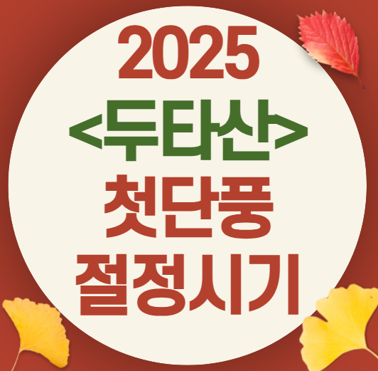 2025 두타산 가을 단풍 절정 시기 &amp; 인기 등산 코스 총정리