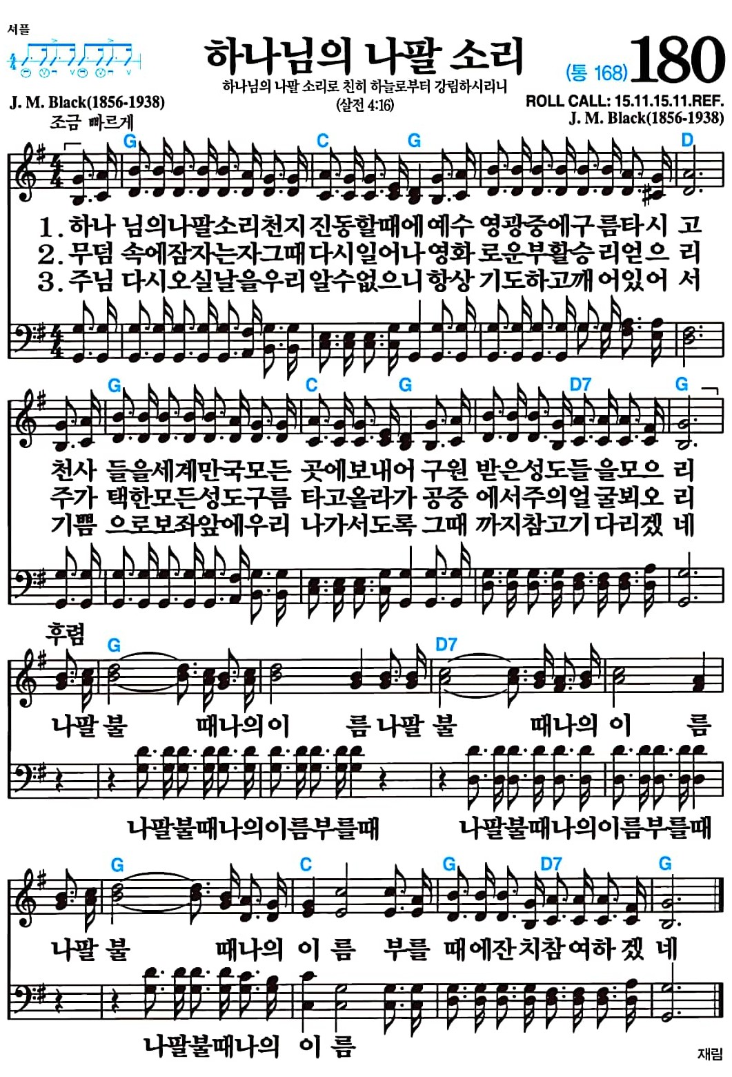 [찬송가 180장] 하나님의 나팔 소리 #가사/악보/NWC/MP3 다운로드