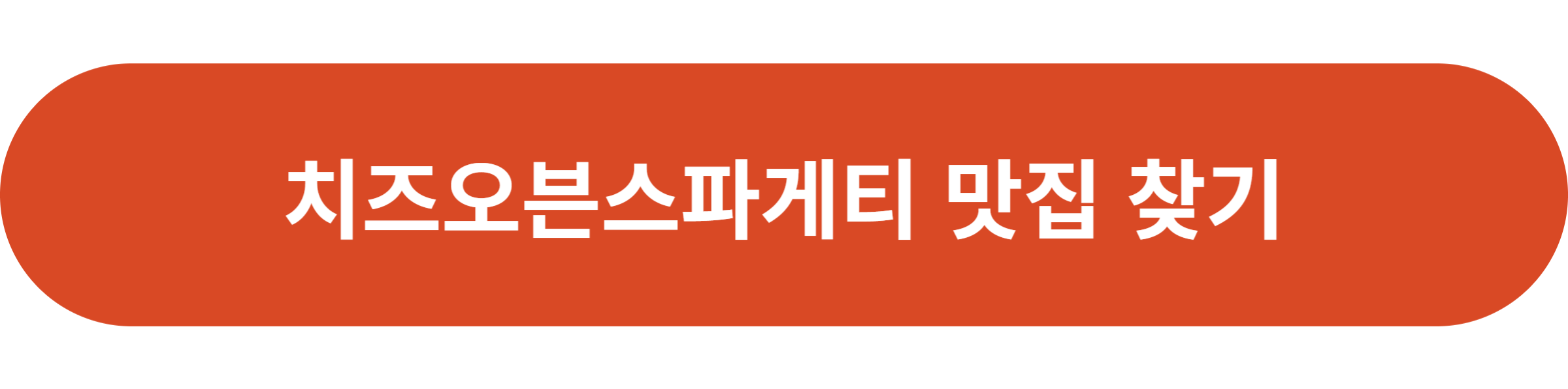 치즈오븐스파게티 맛집 찾기