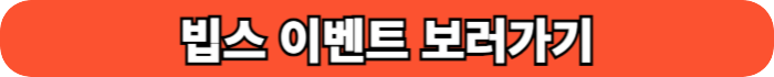 빕스 이벤트 보러가기