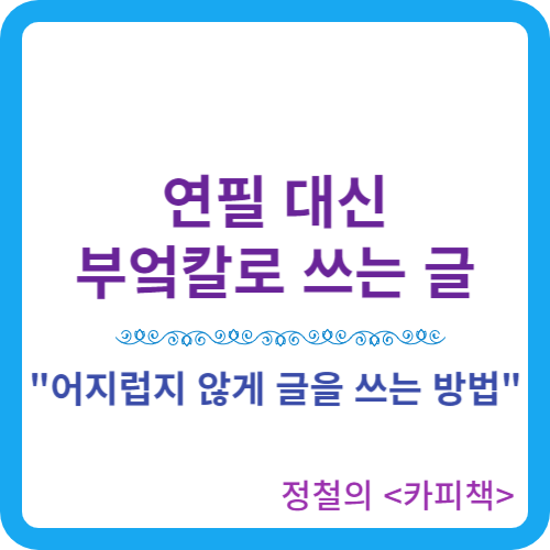 썸네일-연필 대신 부엌칼로 쓰는 글