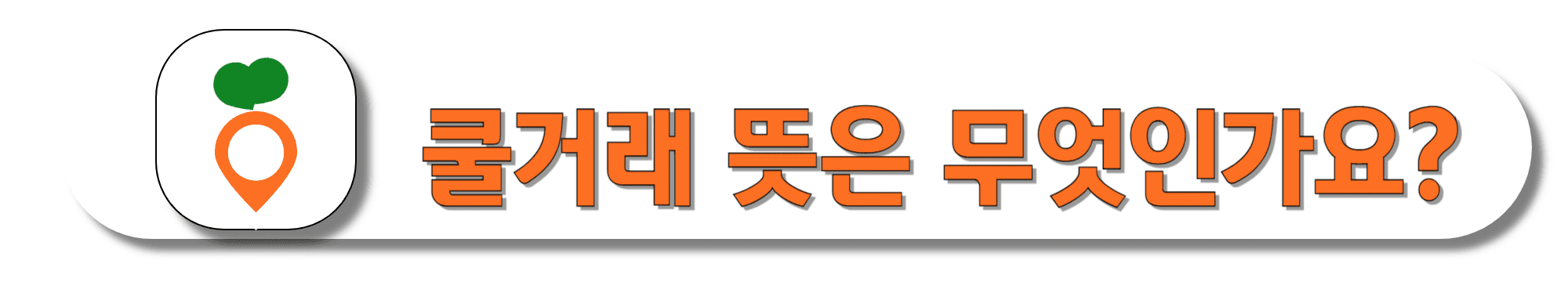 쿨거래-뜻은-무엇인가요-바로가기