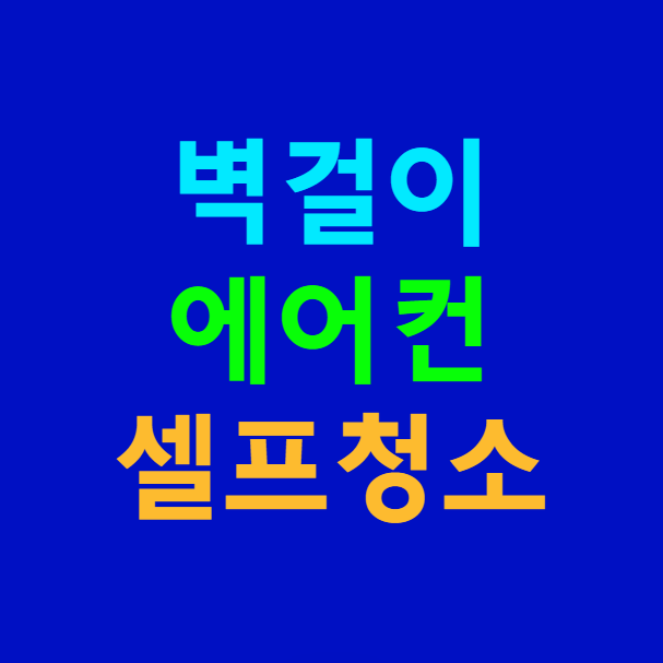 벽걸이 에어컨 셀프 청소, 냉각핀, 필터 청소 방법