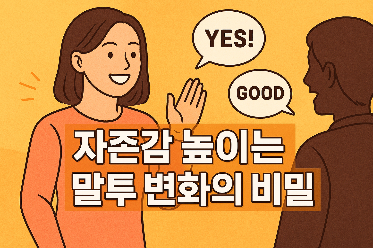 자존감 높이는 말투 변화의 비밀