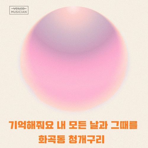 화곡동 청개구리 최충현 기억해줘요 내 모든 날과 그때를 가사 노래 뮤비 곡정보 원곡 거미 호텔델루나 OST