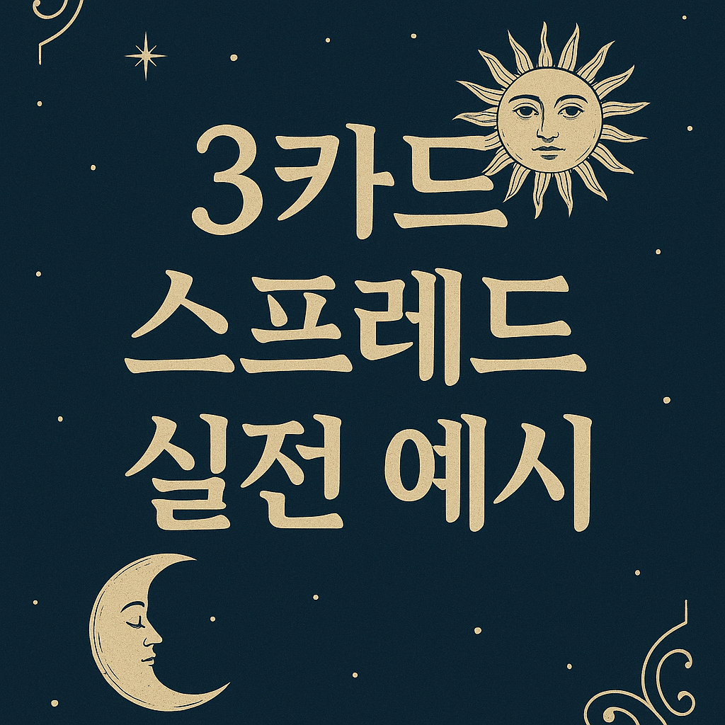 3카드 스프레드