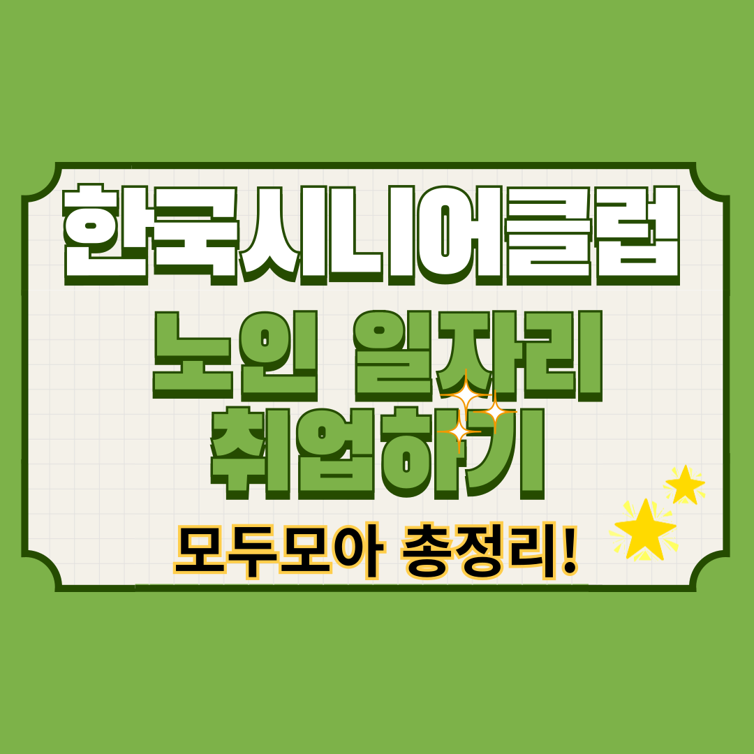 한국시니어클럽 일자리