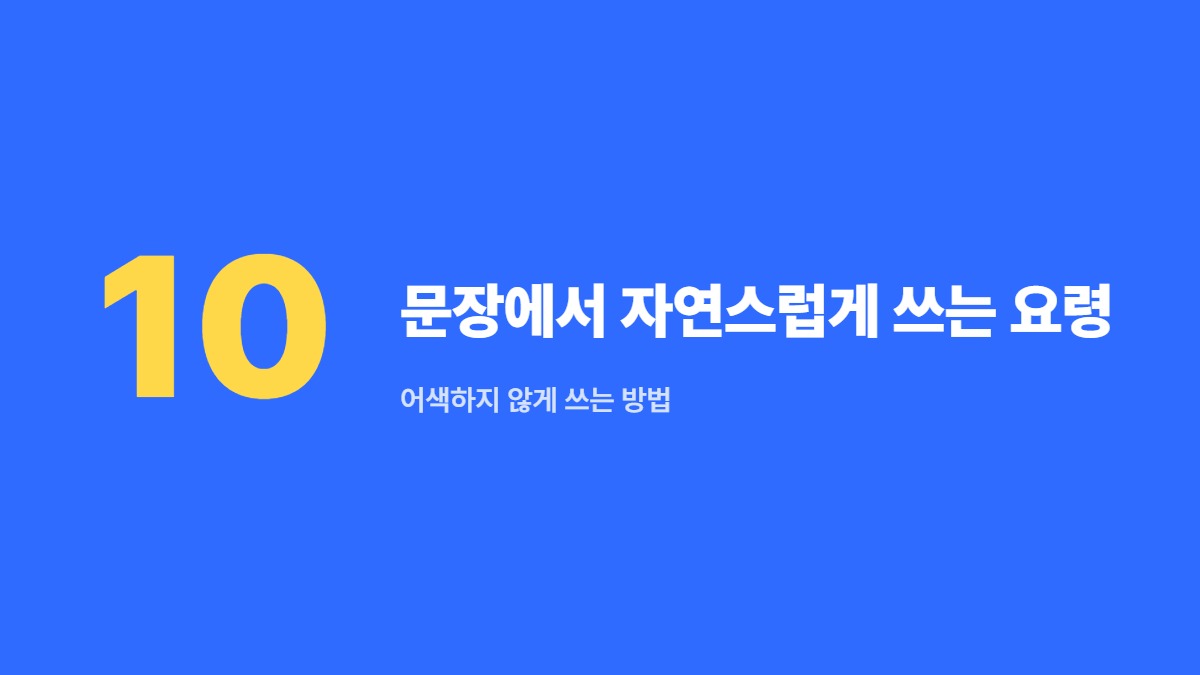문장에서 자연스럽게 쓰는 요령 — 어색하지 않게 쓰는 방법
