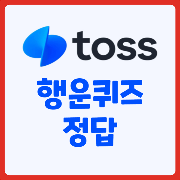 토스-행운퀴즈-8울13일