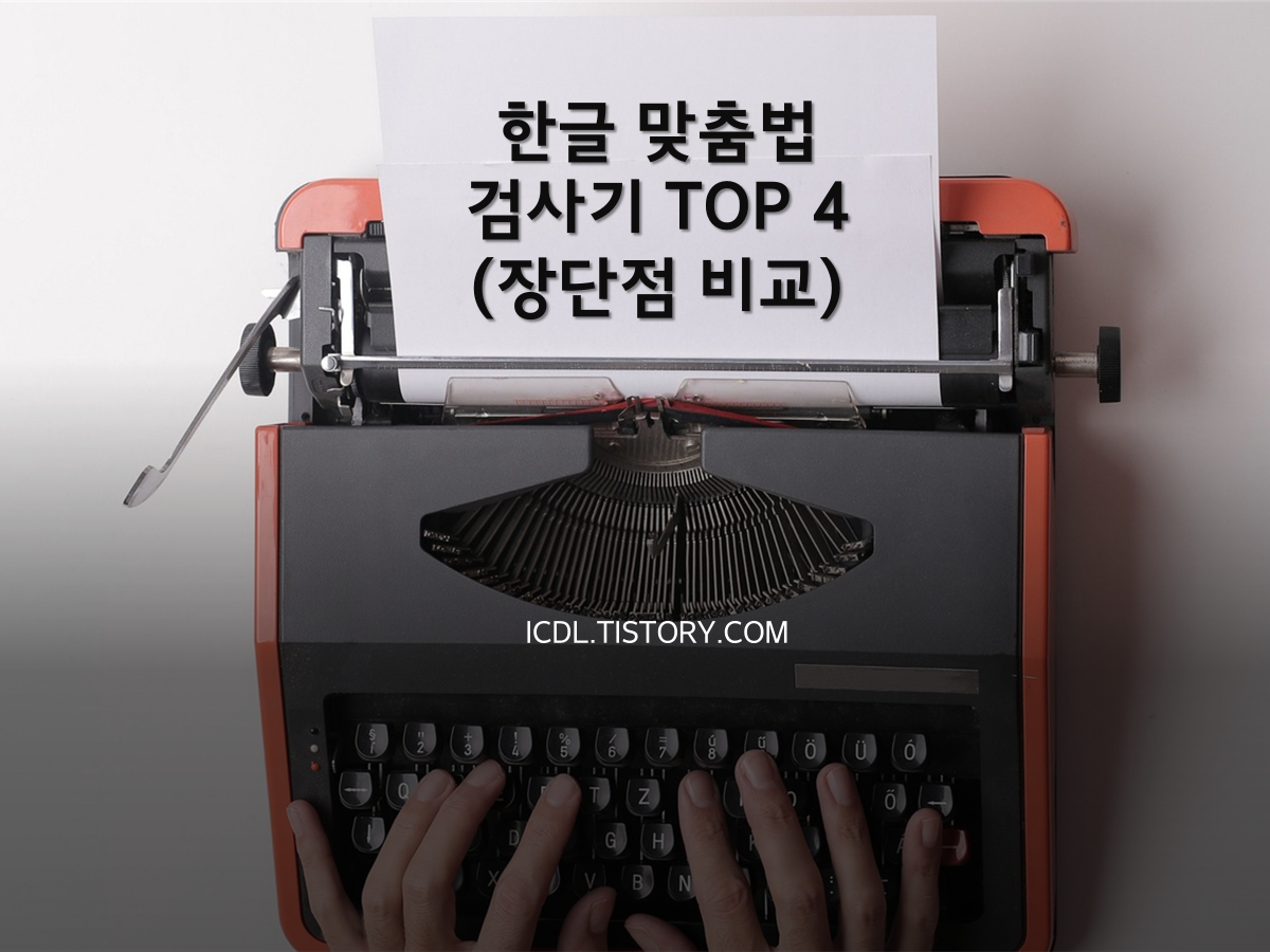 한글 맞춤법 검사기 : 완벽한 글쓰기를 위한 검사기 TOP 4