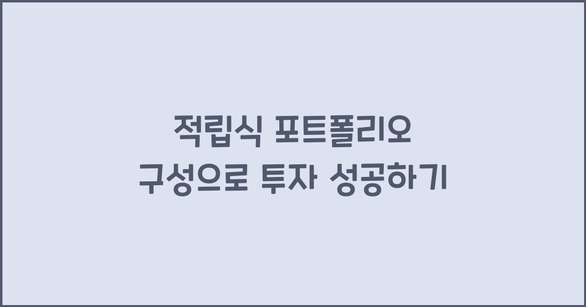 적립식 포트폴리오 구성