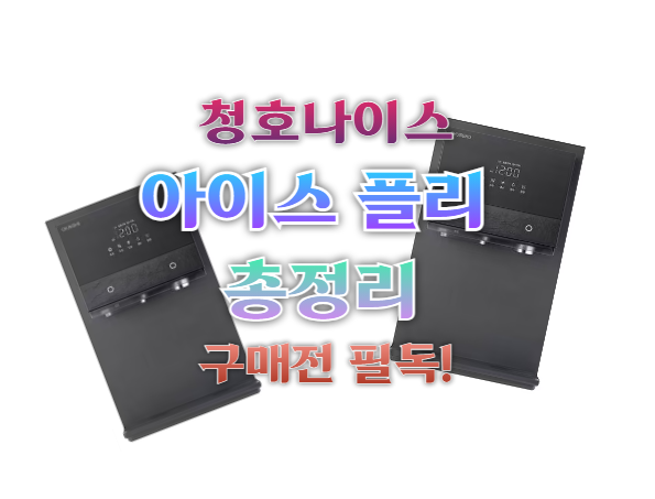 청호나이스 아이스트리 플리 WI-60C90511M