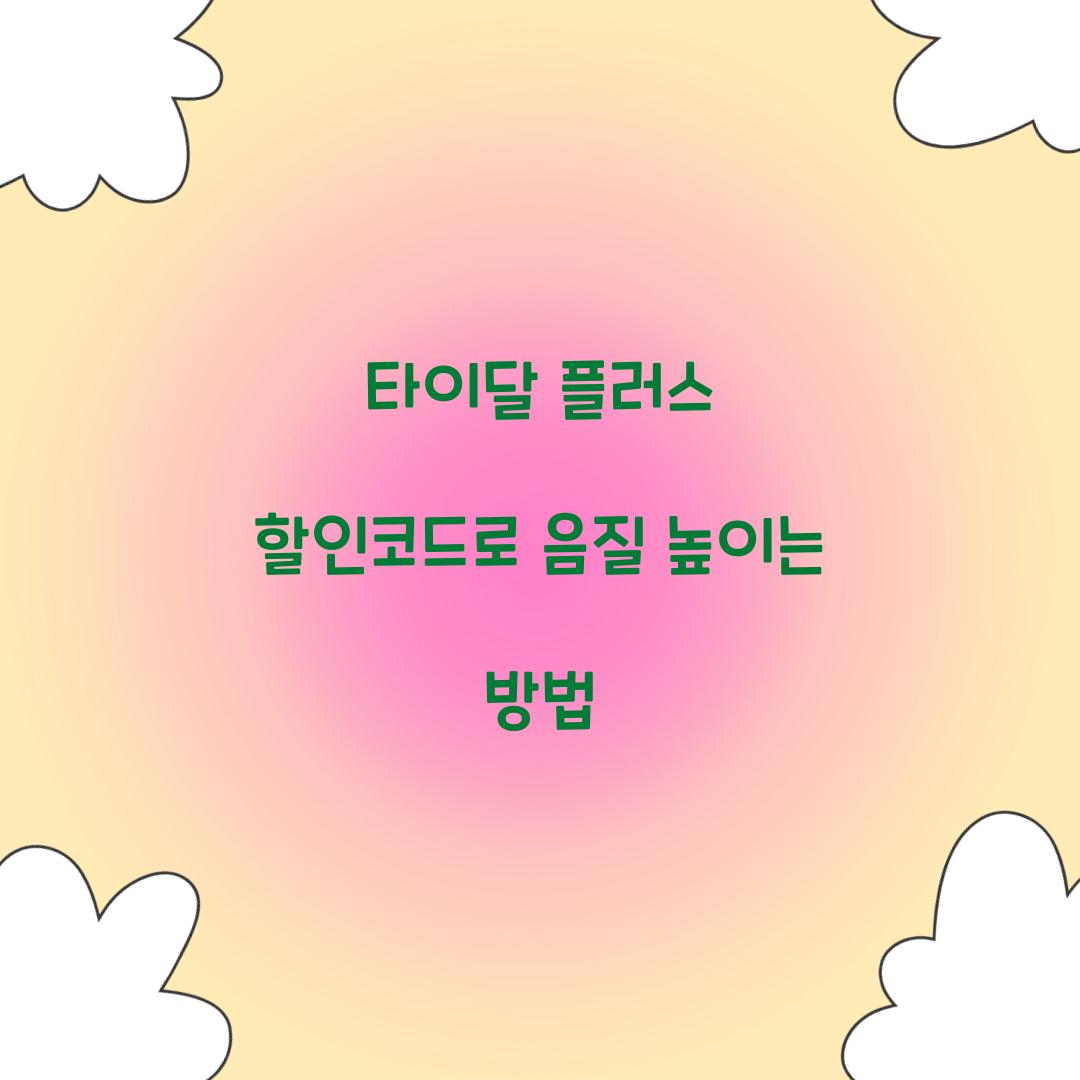 타이달 플러스 할인코드