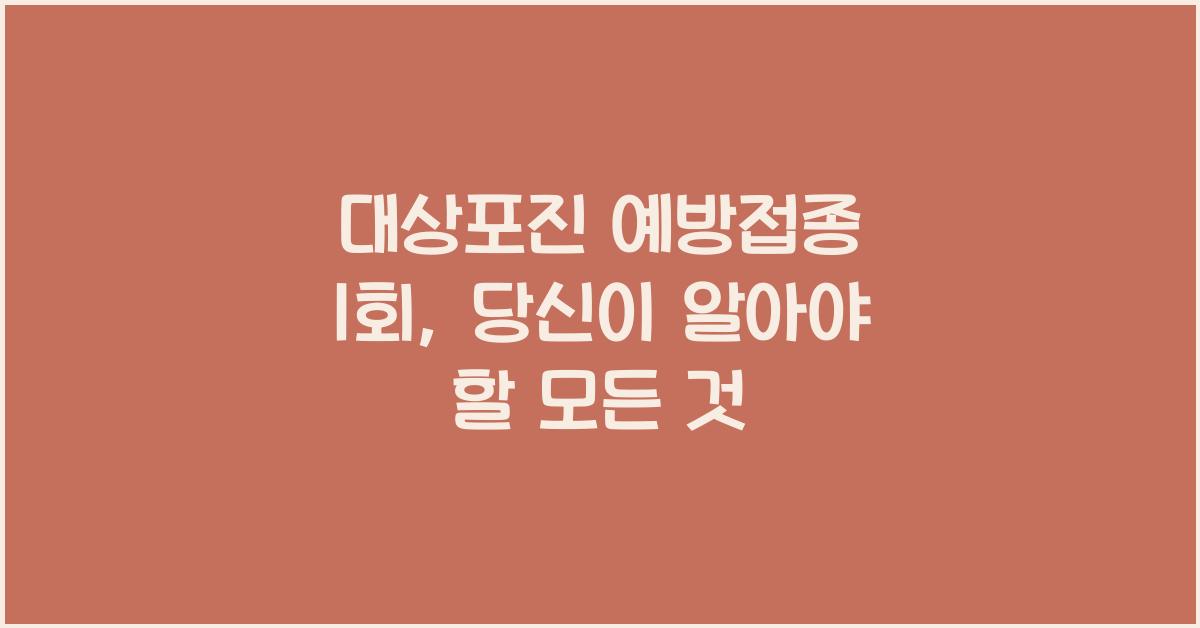 대상포진 예방접종 1회