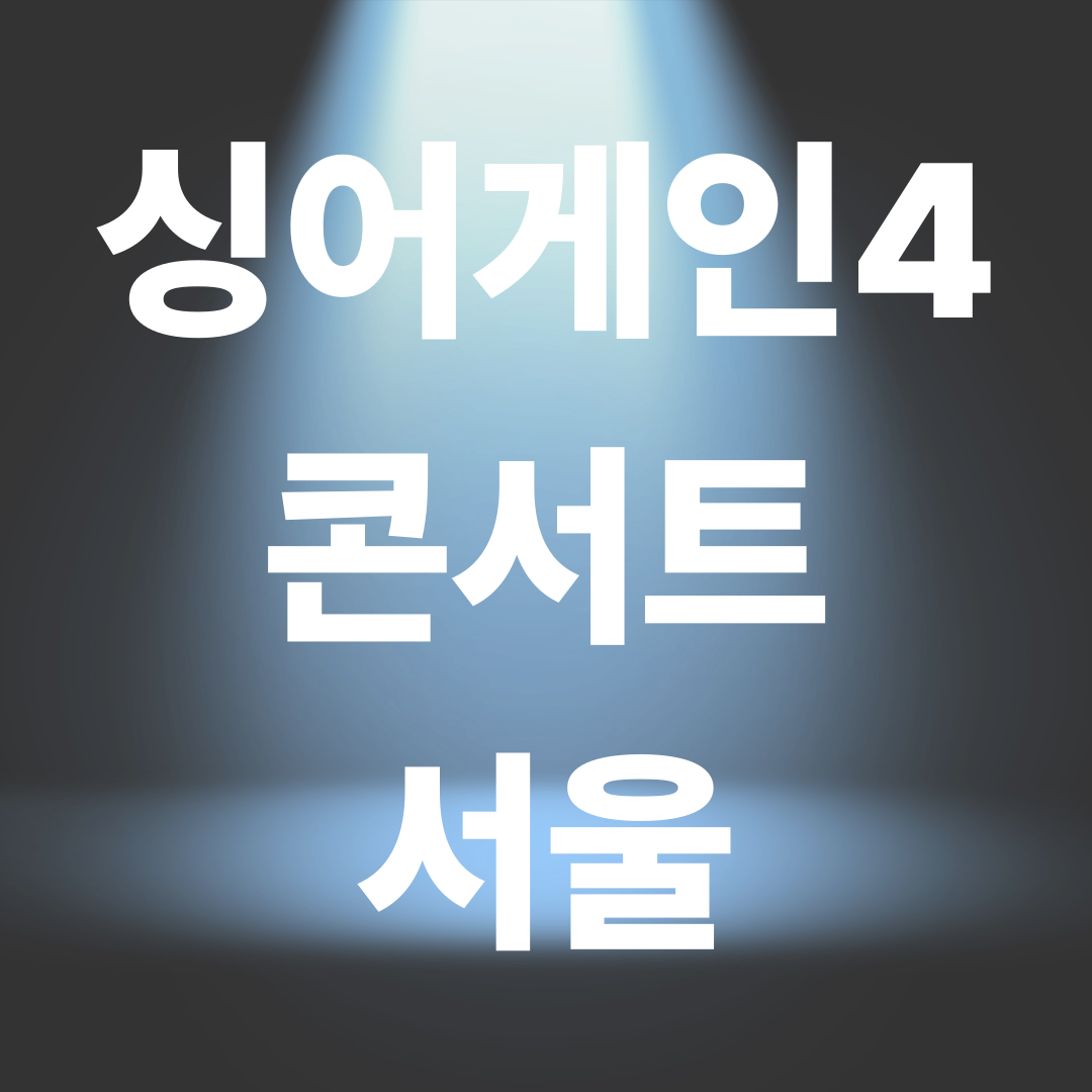[싱어게인4 콘서트 서울] 티켓 예매 총정리