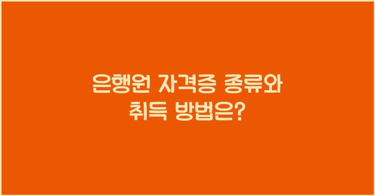 은행원 자격증 종류