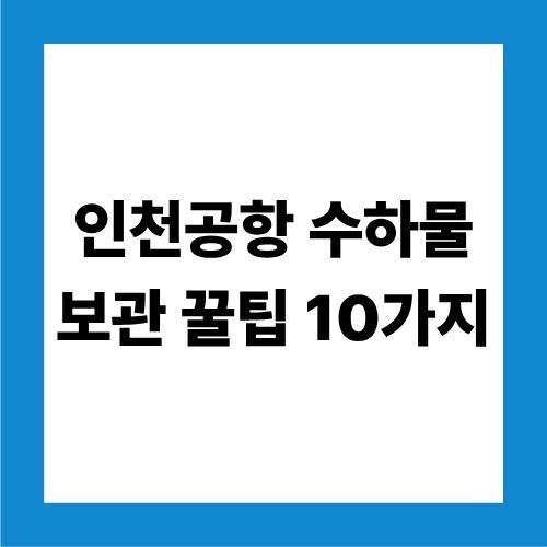 인천공항 수하물 보관 꿀팁 10가지