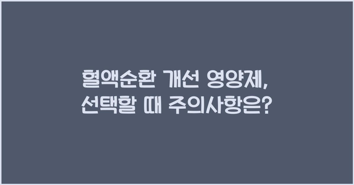 혈액순환 개선 영양제  