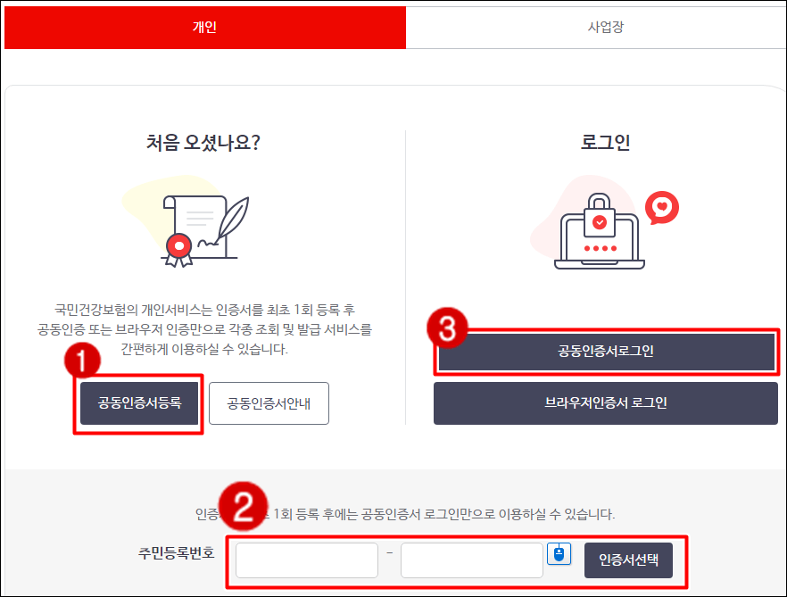 건강보험공단-공동인증서등록-로그인-화면
