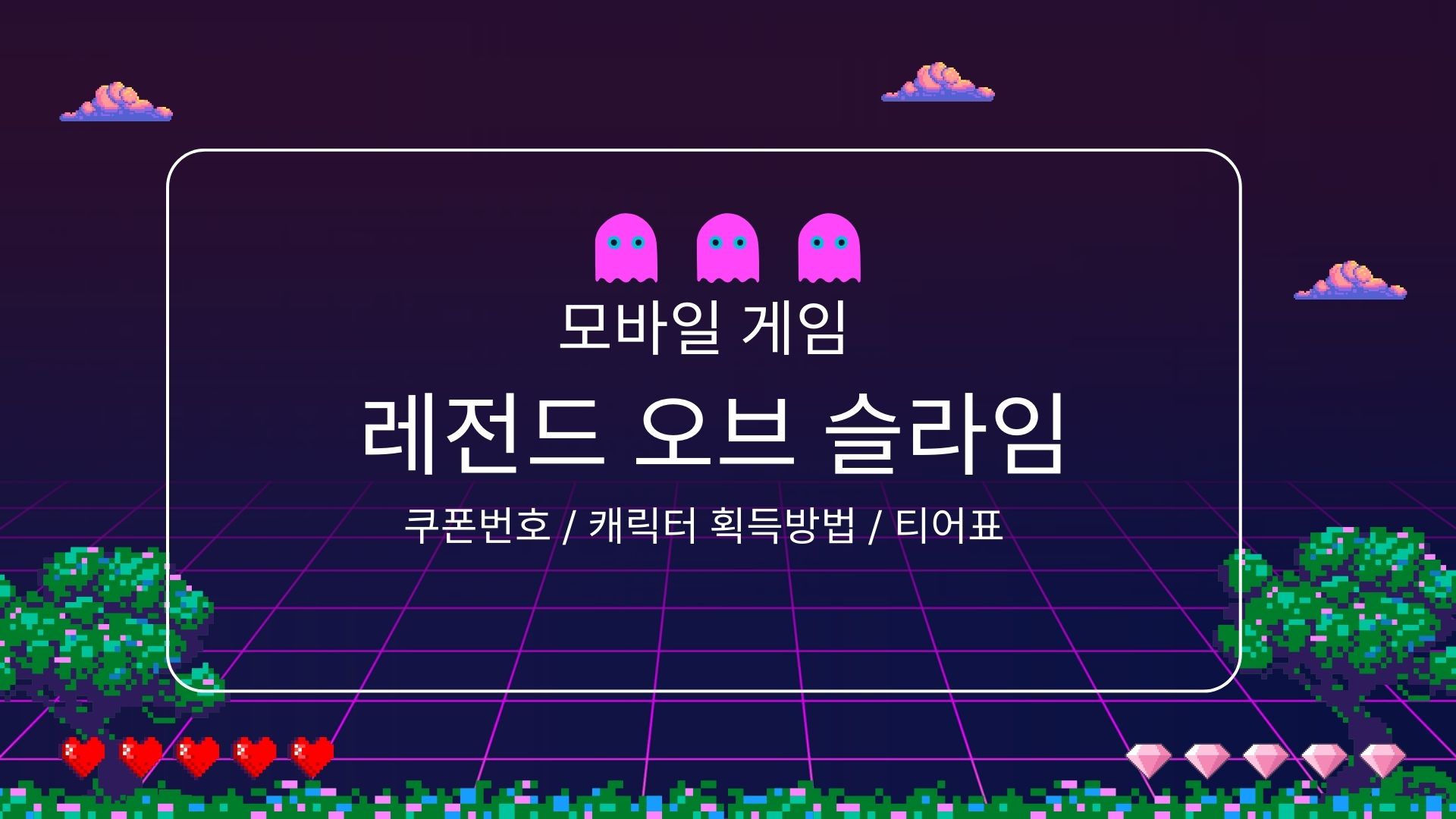 레전드 오브 슬라임 포스터