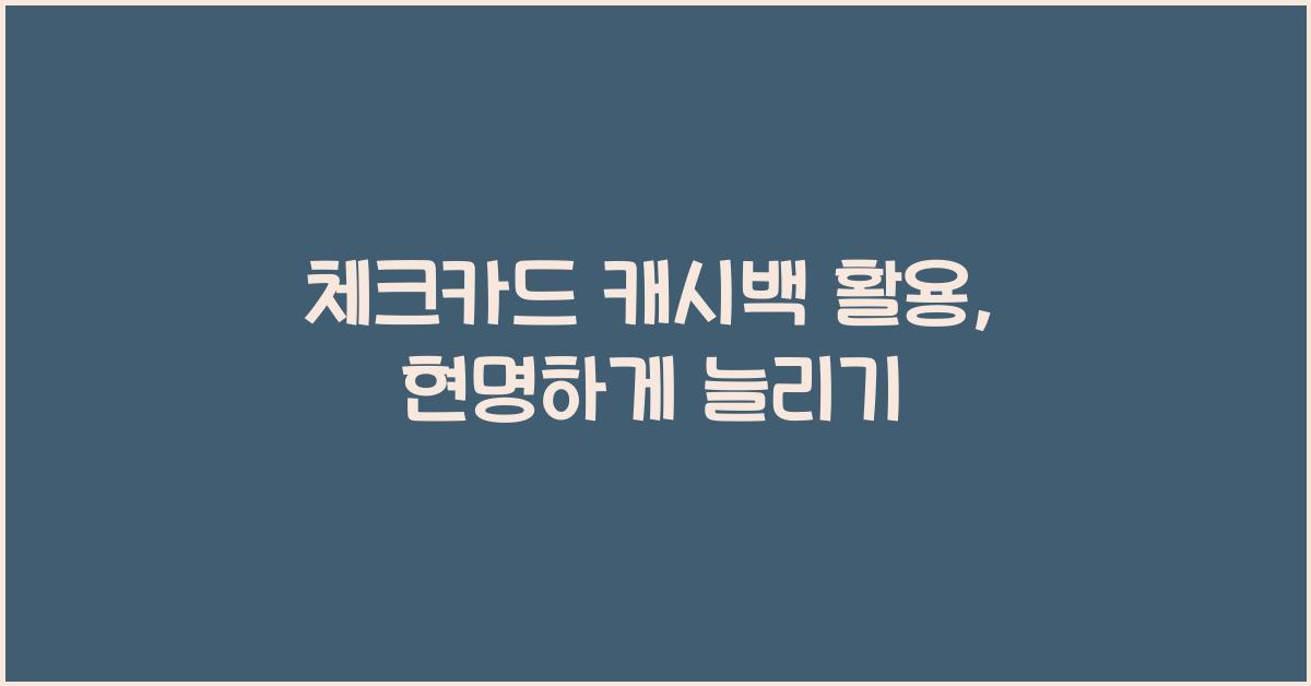 체크카드 캐시백 활용