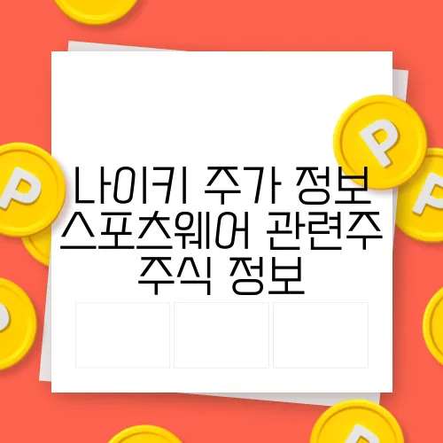 나이키 주가 정보 스포츠웨어 관련주 주식 정보