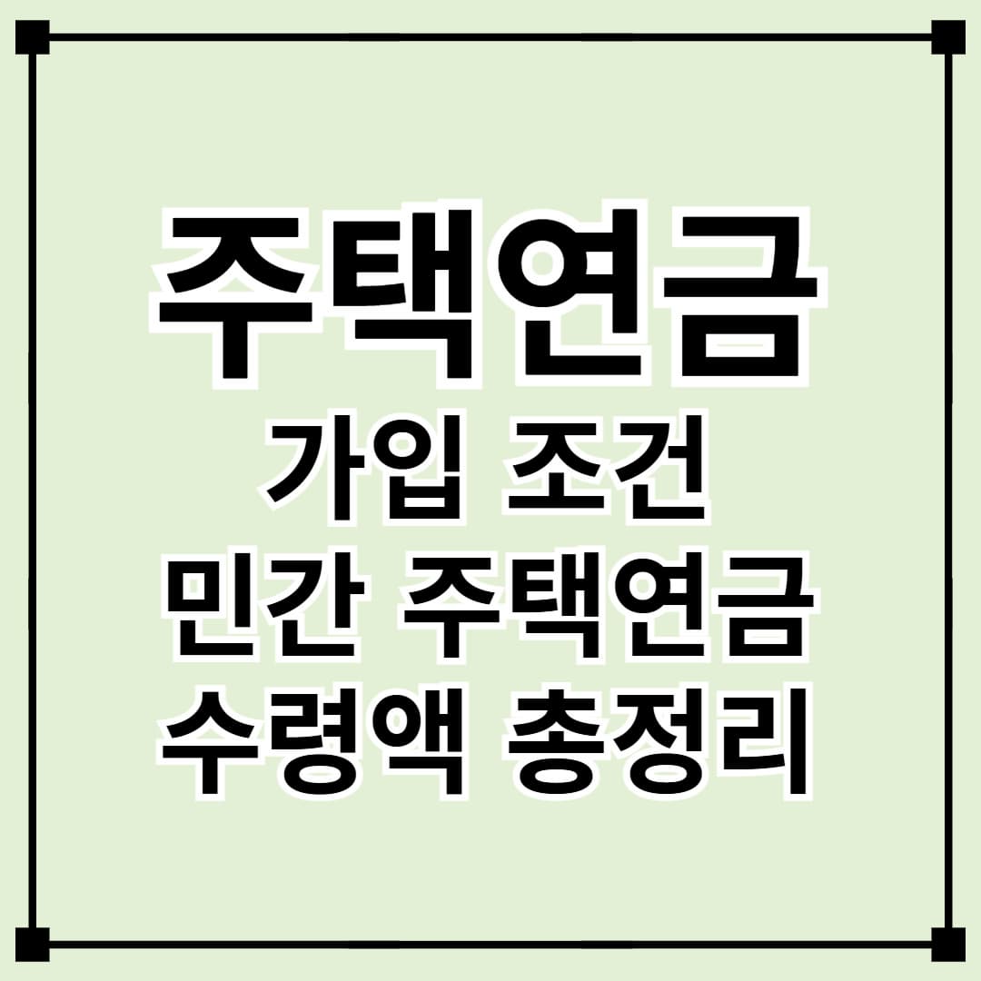 주택연금 가입 조건과 수령액 총정리