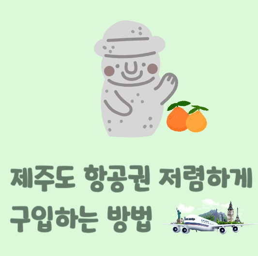 제주도 항공권 싸게 구매하는 방법