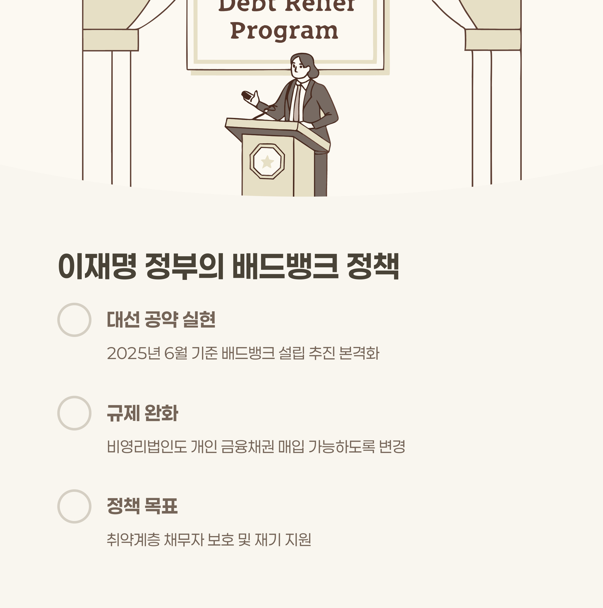 이재명 정부 배드뱅크 정책과 주빌리은행의 연계