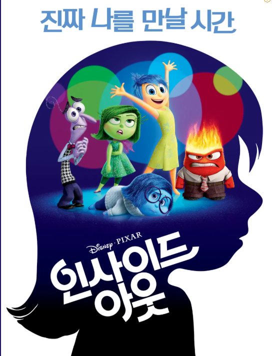 인사이드 아웃영화 포스터