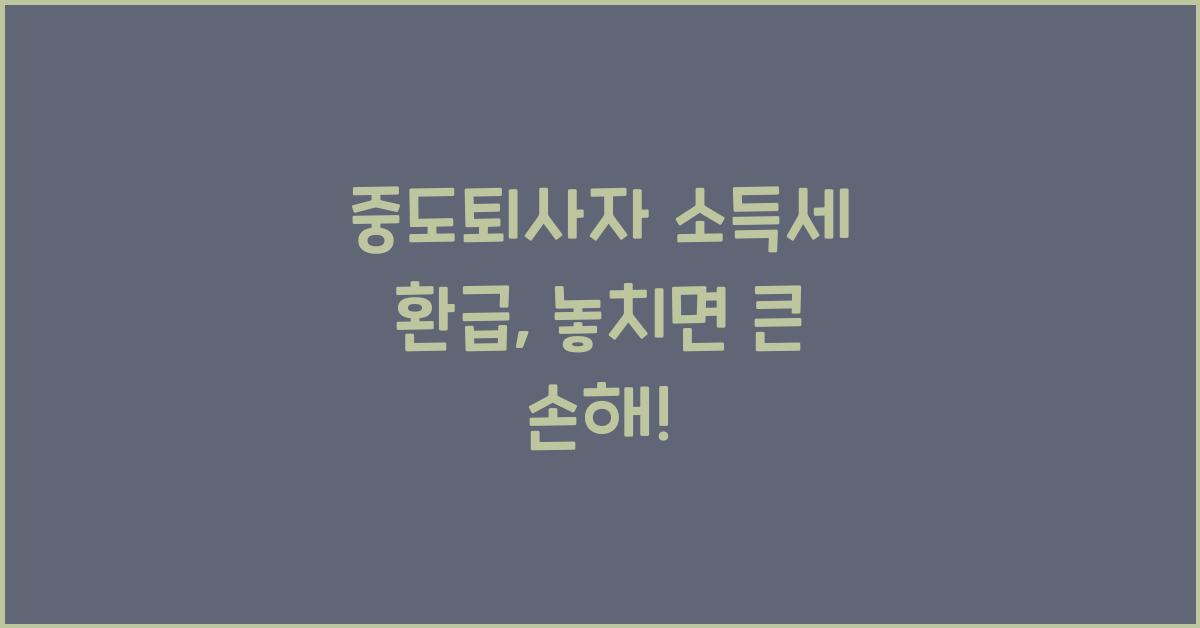 중도퇴사자 소득세 환급