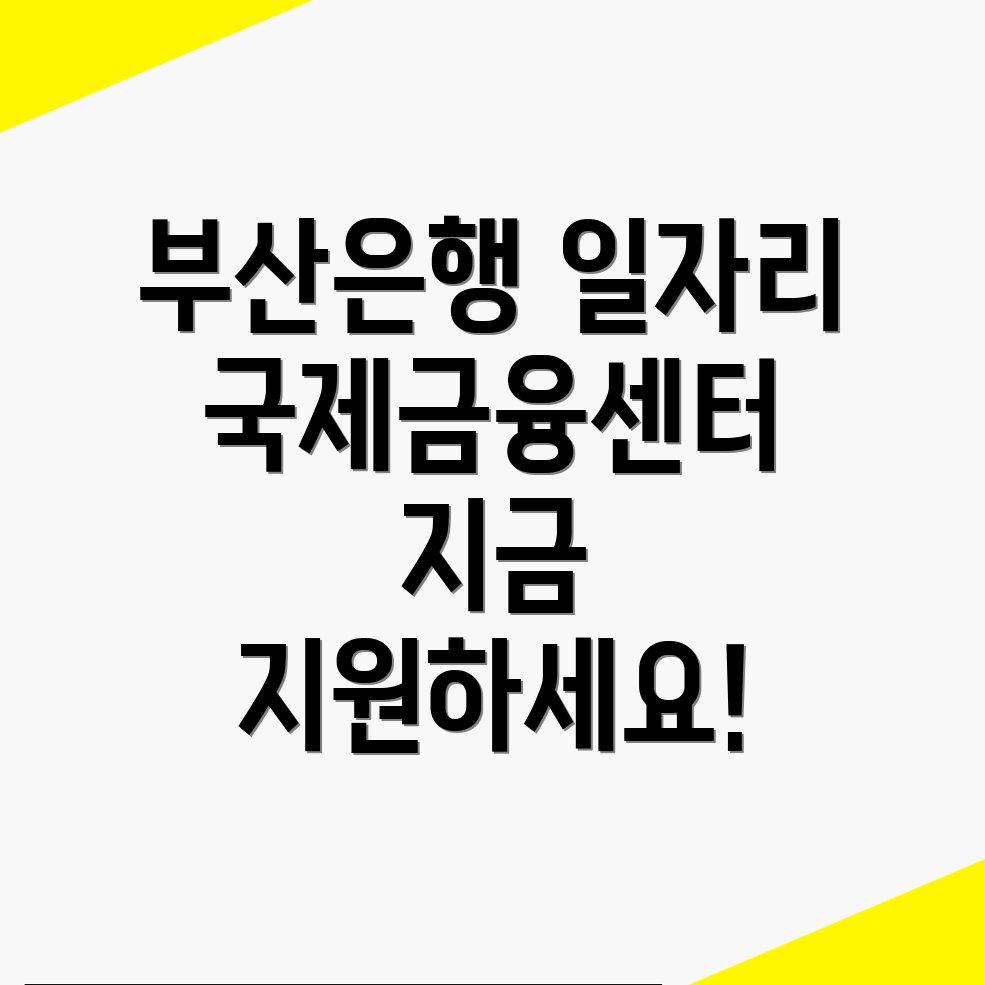 부산은행역 일자리