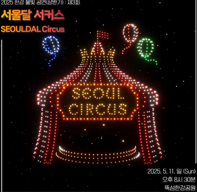 2025 한강 불빛 공연(드론 라이트 쇼) [+하반기 일정]