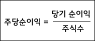 주당순이익은 당기 순이익을 주식수로 나눈 값이다.