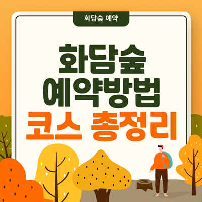 화담숲 가을 예약방법 단풍축제 예매하기