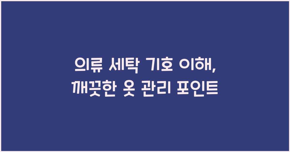 의류 세탁 기호 이해