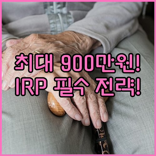 연금저축 900만원 공제 위해 IRP..