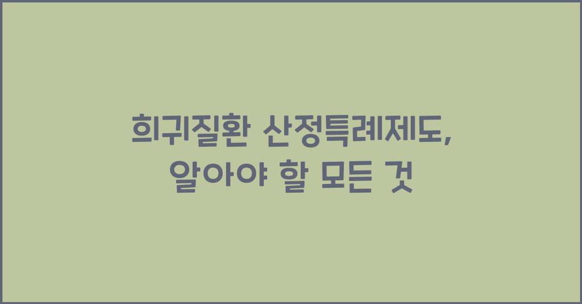 희귀질환 산정특례제도