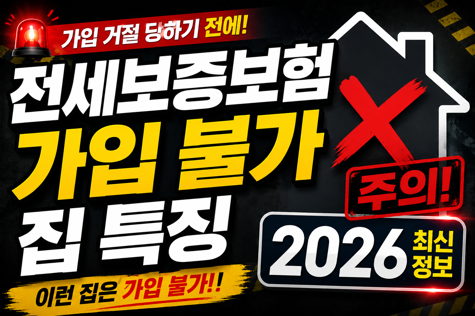 전세보증보험 가입 불가 집 특징 2026